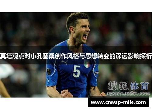 莫塔观点对小孔塞桑创作风格与思想转变的深远影响探析 莫塔观点对小孔塞桑创作风格与思想转变的深远影响探析