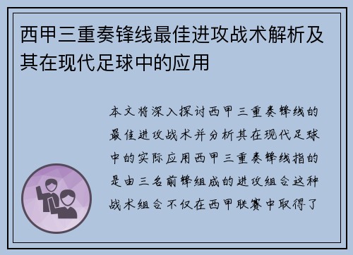 西甲三重奏锋线最佳进攻战术解析及其在现代足球中的应用 西甲三重奏锋线最佳进攻战术解析及其在现代足球中的应用