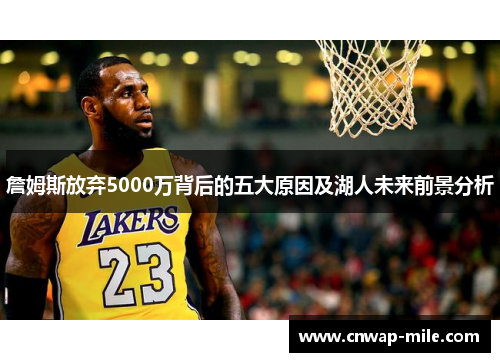 詹姆斯放弃5000万背后的五大原因及湖人未来前景分析 詹姆斯放弃5000万背后的五大原因及湖人未来前景分析