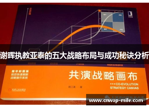 谢晖执教亚泰的五大战略布局与成功秘诀分析 谢晖执教亚泰的五大战略布局与成功秘诀分析