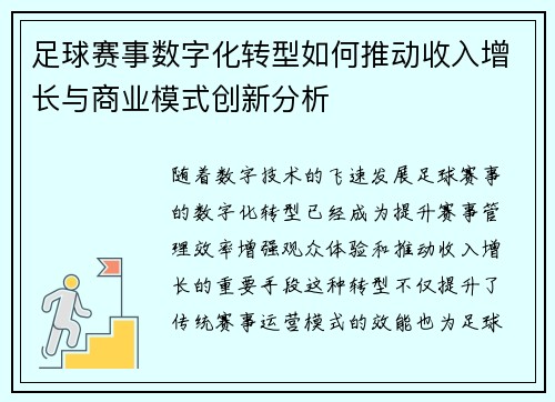 足球赛事数字化转型如何推动收入增长与商业模式创新分析