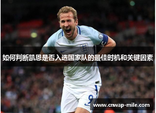 如何判断凯恩是否入选国家队的最佳时机和关键因素 如何判断凯恩是否入选国家队的最佳时机和关键因素