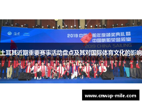 土耳其近期重要赛事活动盘点及其对国际体育文化的影响