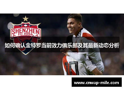 如何确认金特罗当前效力俱乐部及其最新动态分析 如何确认金特罗当前效力俱乐部及其最新动态分析