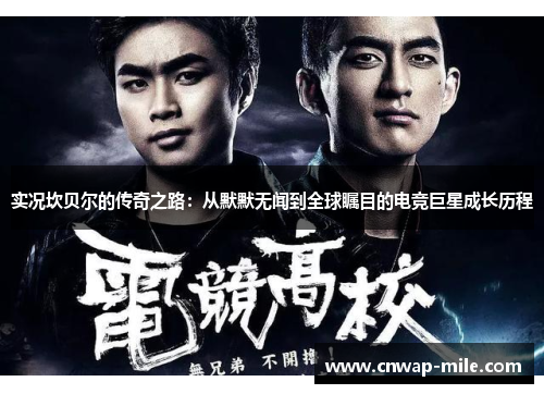 实况坎贝尔的传奇之路:从默默无闻到全球瞩目的电竞巨星成长历程 实况坎贝尔的传奇之路:从默默无闻到全球瞩目的电竞巨星成长历程