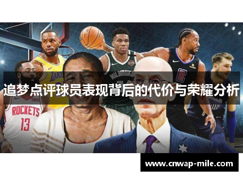 追梦点评球员表现背后的代价与荣耀分析 追梦点评球员表现背后的代价与荣耀分析