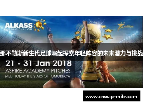 那不勒斯新生代足球崛起探索年轻阵容的未来潜力与挑战 那不勒斯新生代足球崛起探索年轻阵容的未来潜力与挑战