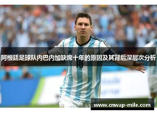 阿根廷足球队内巴内加缺席十年的原因及其背后深层次分析