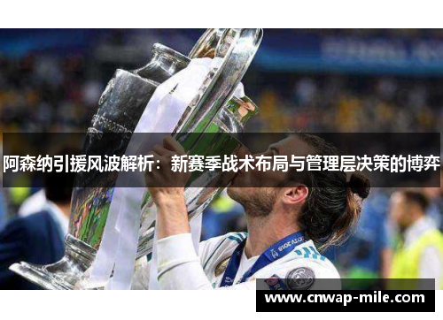 阿森纳引援风波解析：新赛季战术布局与管理层决策的博弈