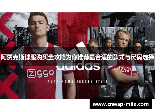 阿贾克斯球服购买全攻略为你推荐最合适的款式与尺码选择