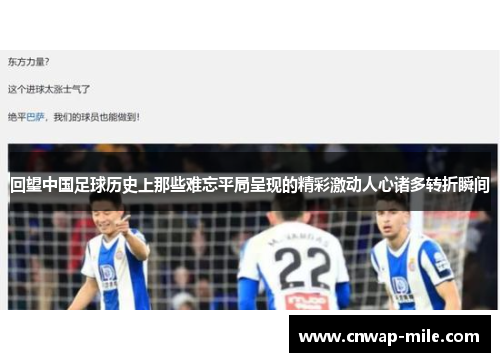 回望中国足球历史上那些难忘平局呈现的精彩激动人心诸多转折瞬间