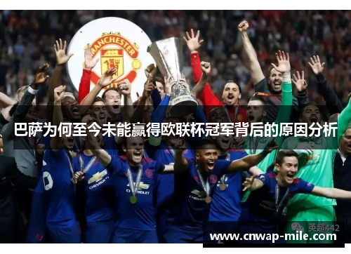 巴萨为何至今未能赢得欧联杯冠军背后的原因分析