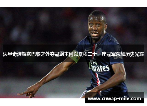 法甲奇迹解密巴黎之外夺冠霸主何以累积二十一座冠军荣耀历史光辉