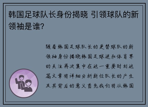 韩国足球队长身份揭晓 引领球队的新领袖是谁？