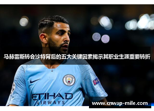 马赫雷斯转会沙特背后的五大关键因素揭示其职业生涯重要转折