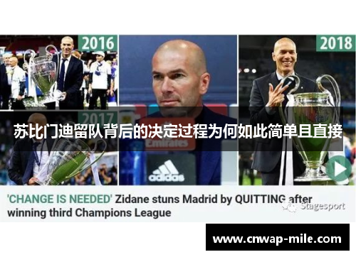 苏比门迪留队背后的决定过程为何如此简单且直接