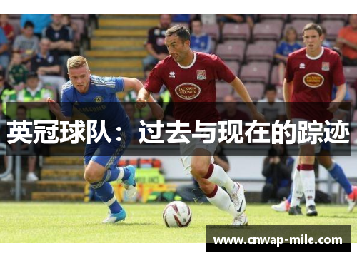 英冠球队：过去与现在的踪迹