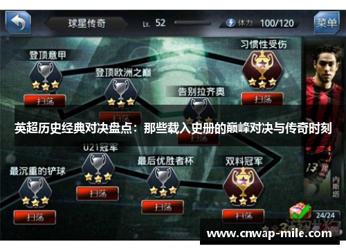 英超历史经典对决盘点：那些载入史册的巅峰对决与传奇时刻