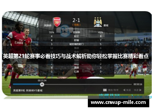 英超第21轮赛事必看技巧与战术解析助你轻松掌握比赛精彩看点