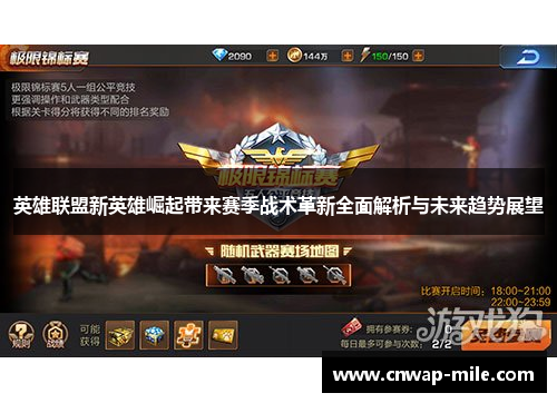 英雄联盟新英雄崛起带来赛季战术革新全面解析与未来趋势展望