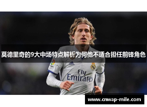 莫德里奇的9大中场特点解析为何他不适合担任前锋角色 莫德里奇的9大中场特点解析为何他不适合担任前锋角色