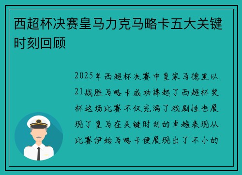 西超杯决赛皇马力克马略卡五大关键时刻回顾