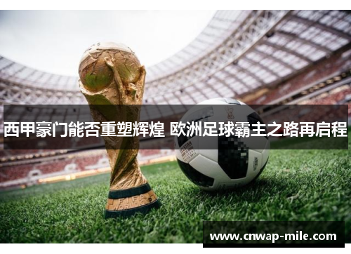 西甲豪门能否重塑辉煌 欧洲足球霸主之路再启程