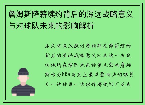 詹姆斯降薪续约背后的深远战略意义与对球队未来的影响解析