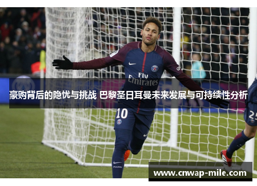 豪购背后的隐忧与挑战 巴黎圣日耳曼未来发展与可持续性分析