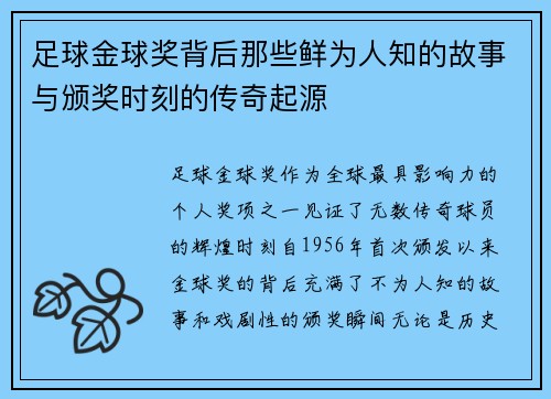 足球金球奖背后那些鲜为人知的故事与颁奖时刻的传奇起源