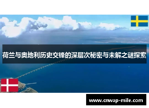 荷兰与奥地利历史交锋的深层次秘密与未解之谜探索