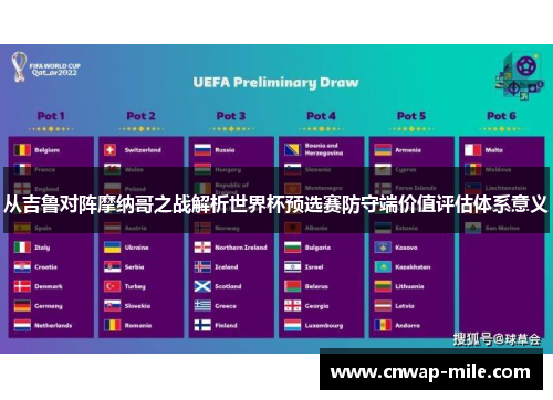 从吉鲁对阵摩纳哥之战解析世界杯预选赛防守端价值评估体系意义
