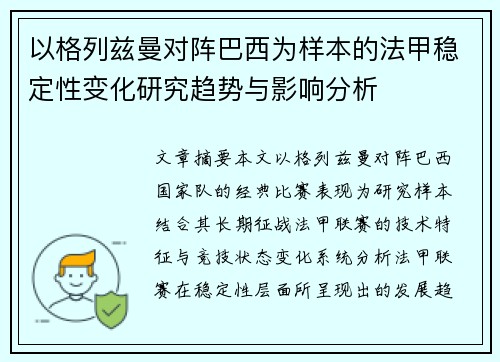 以格列兹曼对阵巴西为样本的法甲稳定性变化研究趋势与影响分析