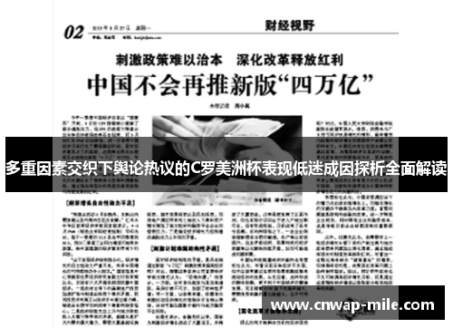 多重因素交织下舆论热议的C罗美洲杯表现低迷成因探析全面解读