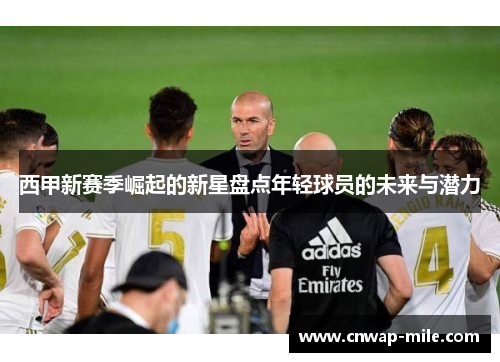 西甲新赛季崛起的新星盘点年轻球员的未来与潜力