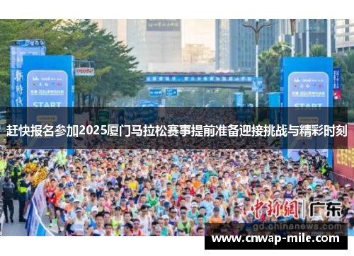 赶快报名参加2025厦门马拉松赛事提前准备迎接挑战与精彩时刻