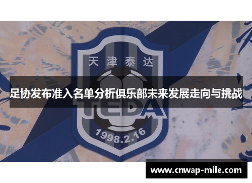 足协发布准入名单分析俱乐部未来发展走向与挑战 足协发布准入名单分析俱乐部未来发展走向与挑战