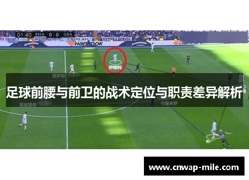 足球前腰与前卫的战术定位与职责差异解析 足球前腰与前卫的战术定位与职责差异解析