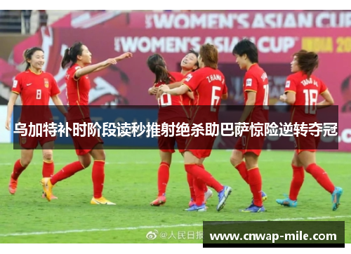 乌加特补时阶段读秒推射绝杀助巴萨惊险逆转夺冠