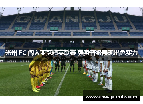 光州 FC 闯入亚冠精英联赛 强势晋级展现出色实力