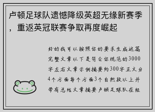 卢顿足球队遗憾降级英超无缘新赛季,重返英冠联赛争取再度崛起 卢顿足球队遗憾降级英超无缘新赛季,重返英冠联赛争取再度崛起