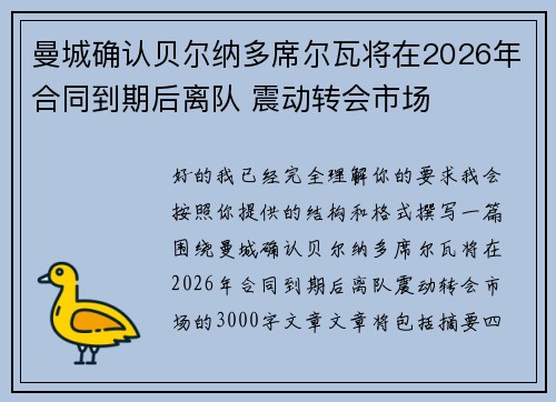 曼城确认贝尔纳多席尔瓦将在2026年合同到期后离队 震动转会市场