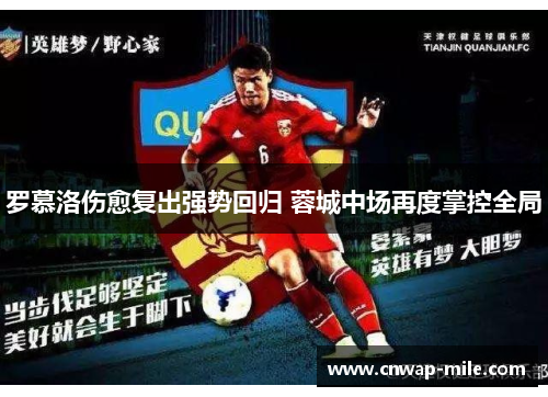 罗慕洛伤愈复出强势回归 蓉城中场再度掌控全局