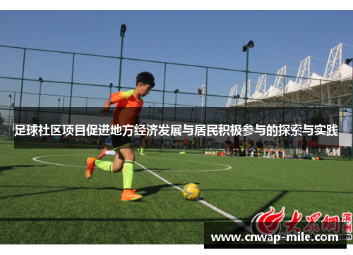 足球社区项目促进地方经济发展与居民积极参与的探索与实践