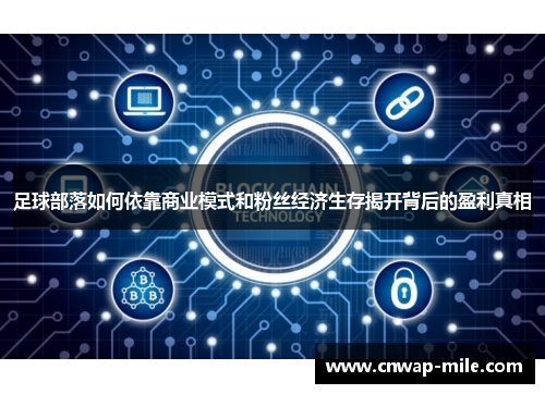 足球部落如何依靠商业模式和粉丝经济生存揭开背后的盈利真相