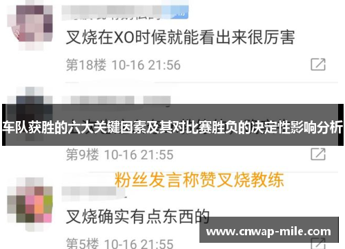 车队获胜的六大关键因素及其对比赛胜负的决定性影响分析