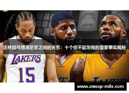 达林加与博洛尼亚之间的关系：十个你不能忽视的重要事实揭秘