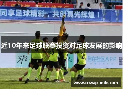 近10年来足球联赛投资对足球发展的影响