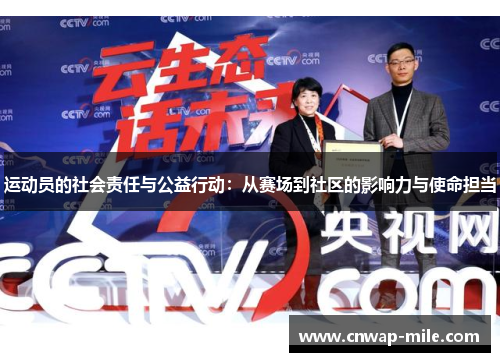 运动员的社会责任与公益行动：从赛场到社区的影响力与使命担当