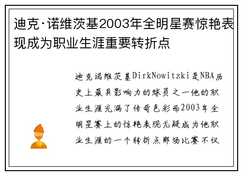 迪克·诺维茨基2003年全明星赛惊艳表现成为职业生涯重要转折点
